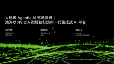 大規模 Agentic AI 落地實踐：鴻海以 NVIDIA 微服務打造新一代生成式 AI 平台