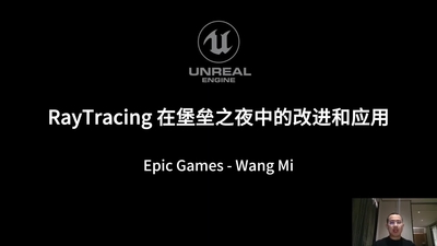 RayTracing 在堡垒之夜中的改进和应用