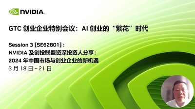 资深投资人分享：2024 年中国市场与创业企业的新机遇