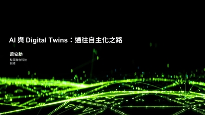 AI 與 Digital Twins：通往自主化之路