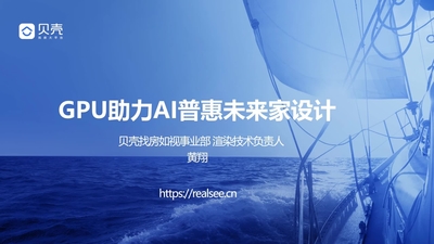 GPU 助力普惠 AI 家居设计