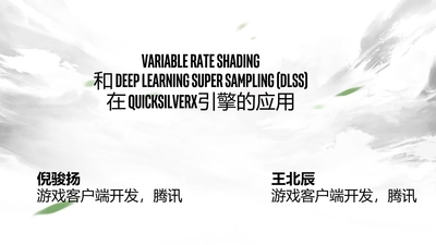 VRS & DLSS 在水银引擎中的应用