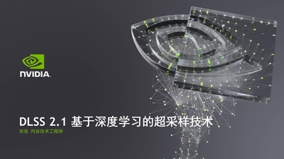 DLSS 2.0 — 基于深度学习的超采样技术介绍