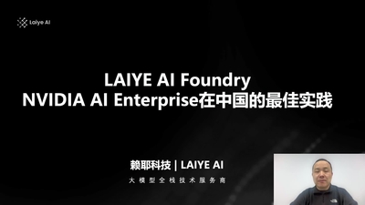 Laiye AI Foundry - NVIDIA AI Enterprise 在中国的最佳实践