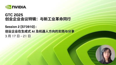 创业企业在生成式 AI 及机器人方向的实践与分享