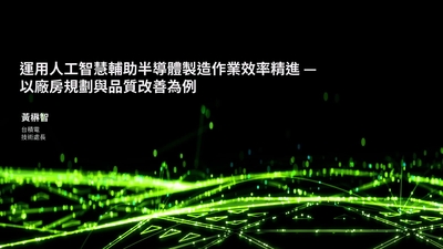 運用人工智慧輔助半導體製造作業效率精進 – 以廠房規劃與品質改善為例