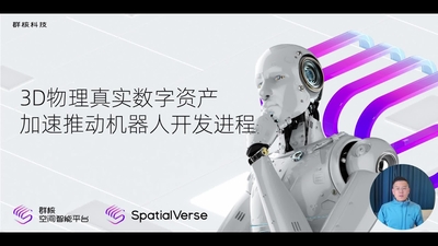 3D 物理真实数字资产加速推动机器人开发进程